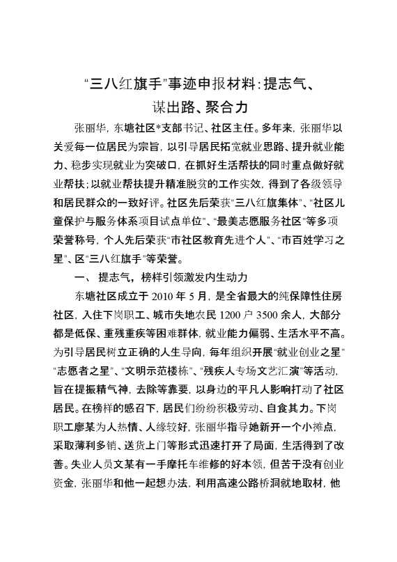 “三八红旗手”事迹申报材料：提志气、谋出路、聚合力