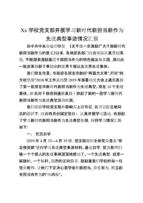 某学校党支部开展学习新时代新担当新作为先进典型事迹情况汇报