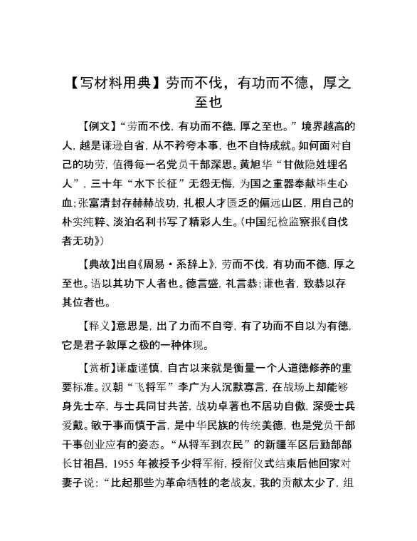 【写材料用典】劳而不伐，有功而不德，厚之至也