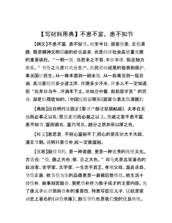 【写材料用典】不患不富，患不知节