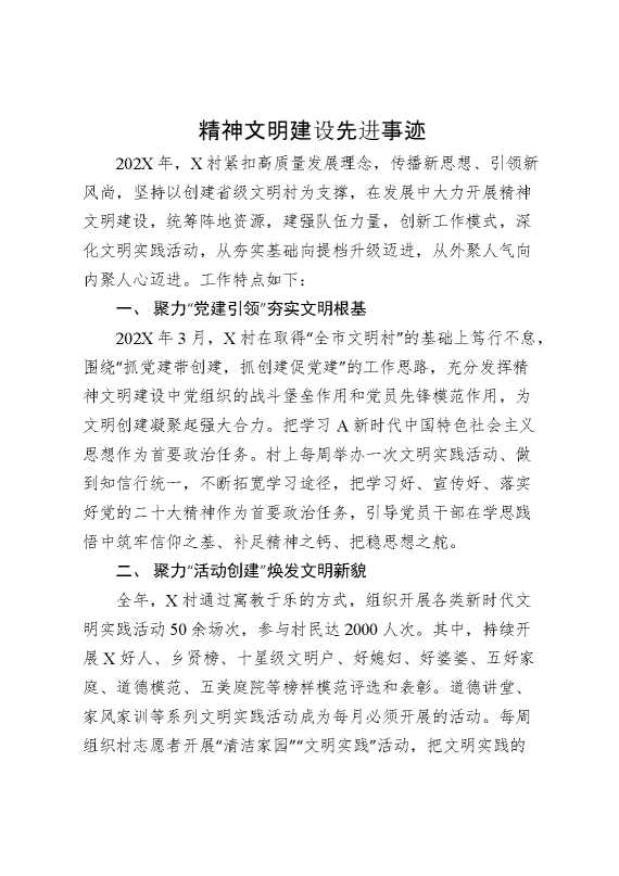 精神文明建设先进事迹