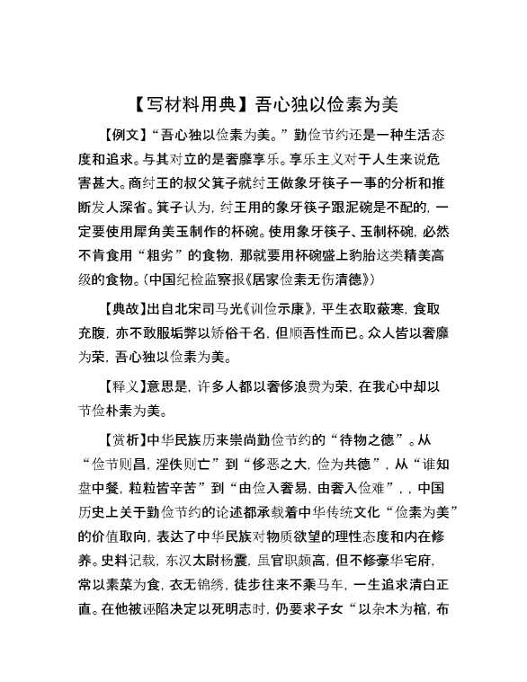【写材料用典】吾心独以俭素为美