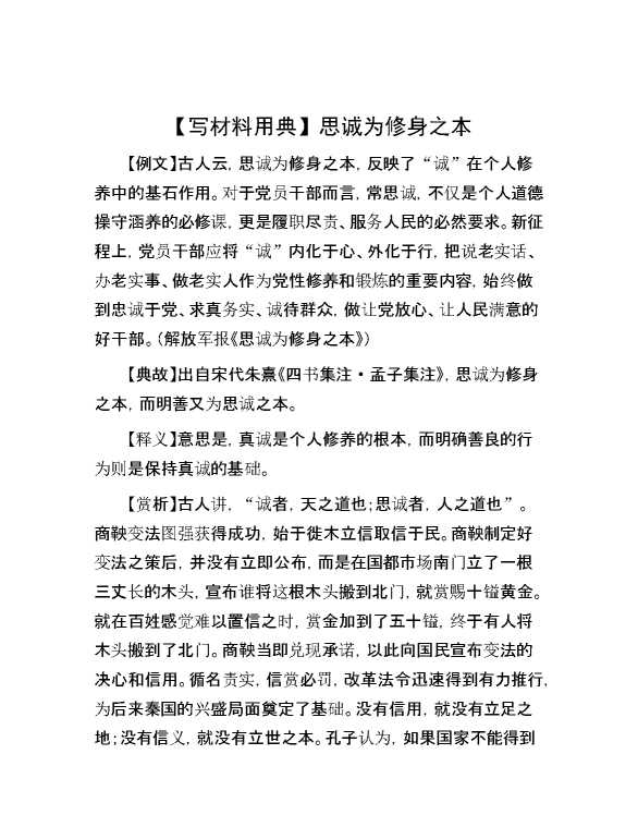 【写材料用典】思诚为修身之本