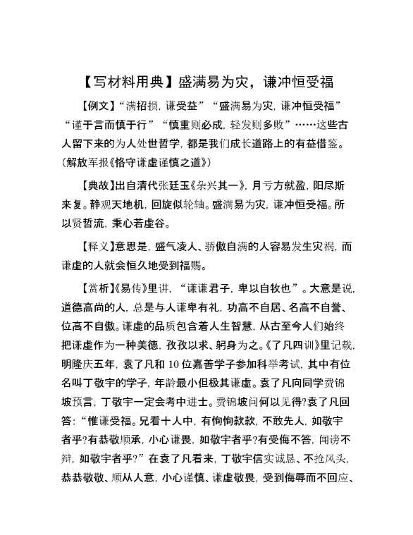 【写材料用典】盛满易为灾，谦冲恒受福