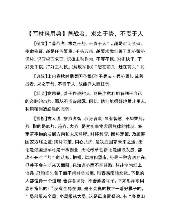 【写材料用典】善战者，求之于势，不责于人