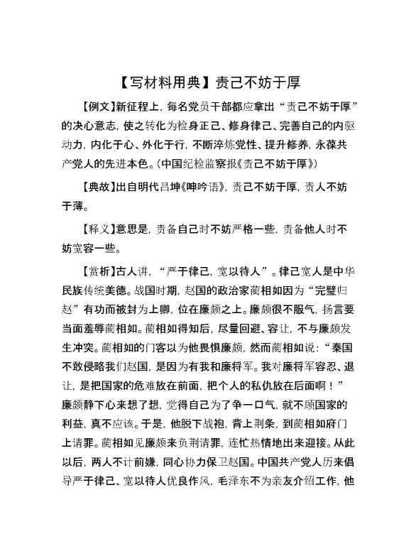 【写材料用典】责己不妨于厚