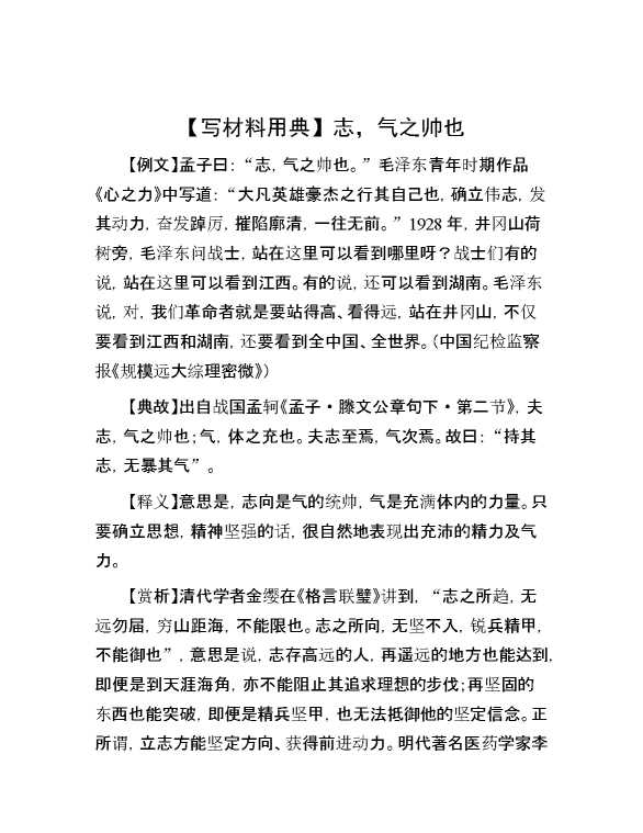 【写材料用典】志，气之帅也