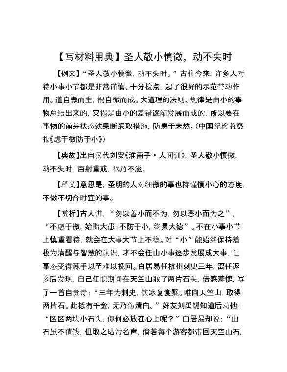 【写材料用典】圣人敬小慎微，动不失时