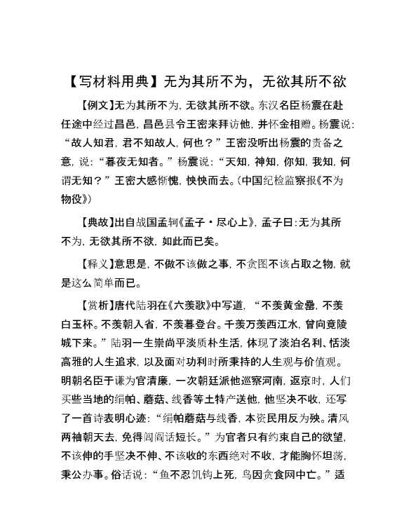 【写材料用典】无为其所不为，无欲其所不欲