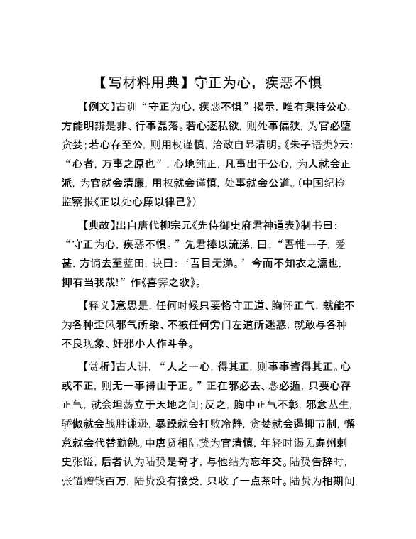 【写材料用典】守正为心，疾恶不惧