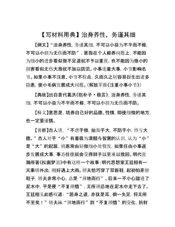 【写材料用典】治身养性，务谨其细