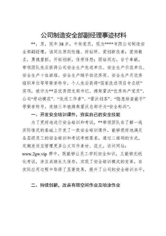 公司制造安全部副经理事迹材料
