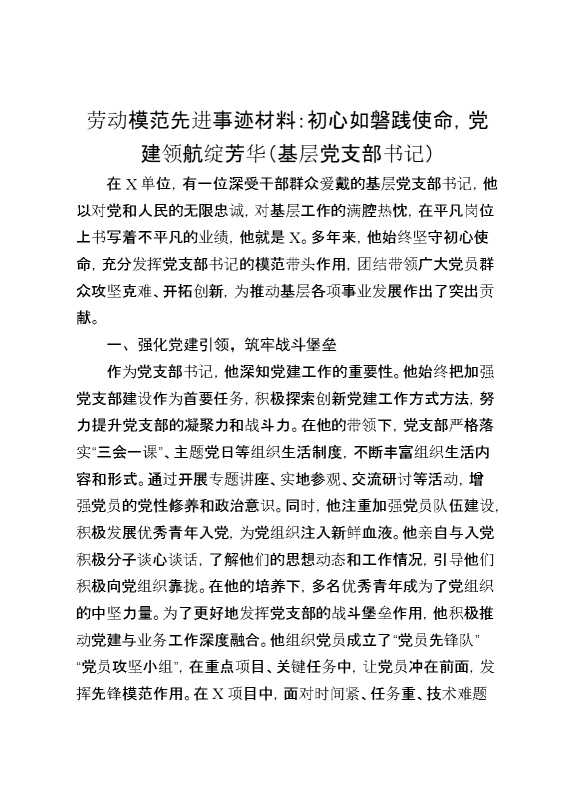 劳动模范先进事迹材料初心如磐践使命党建领航绽芳华基层党支部书记