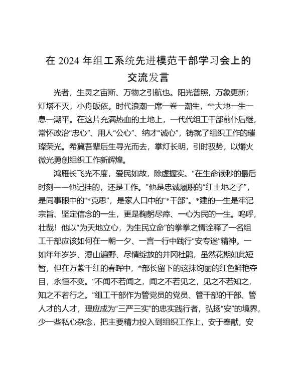 在组工系统先进模范干部学习会上的交流发言