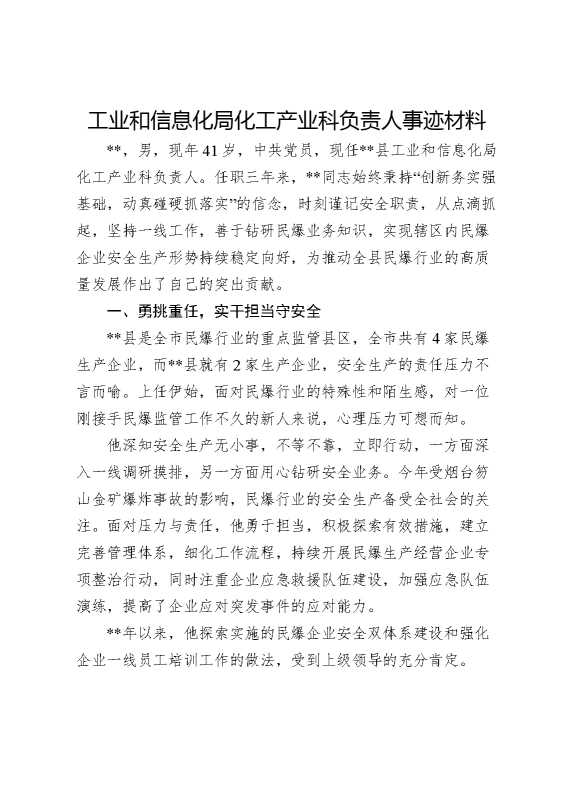工业和信息化局化工产业科负责人事迹材料
