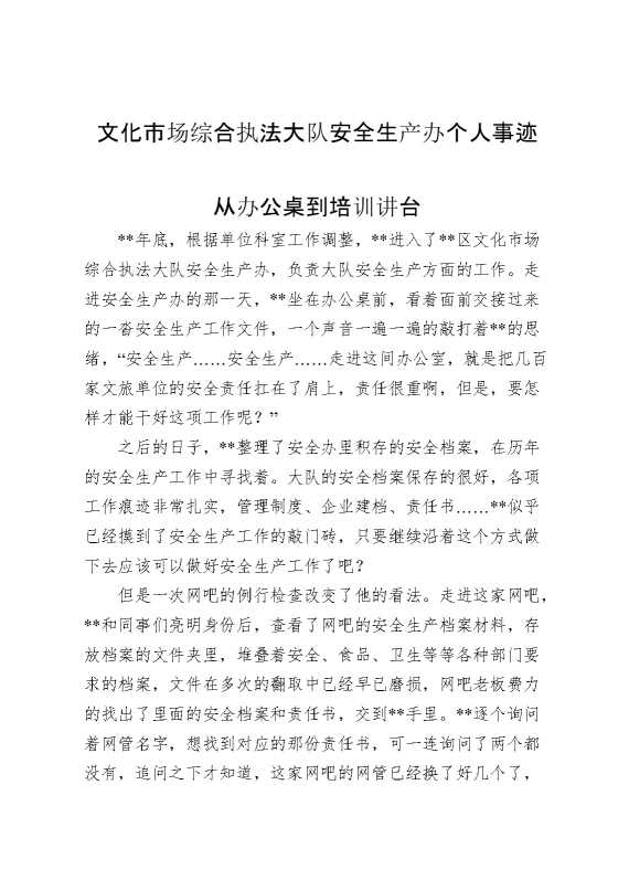 文化市场综合执法大队安全生产办个人事迹