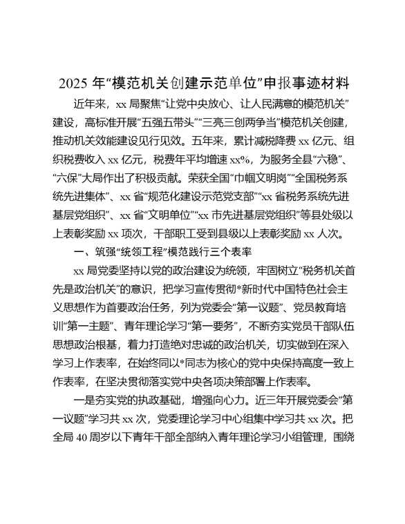 模范机关创建示范单位申报事迹材料
