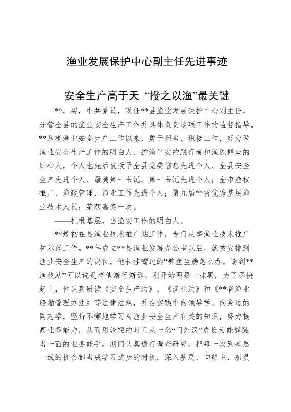 渔业发展保护中心副主任先进事迹