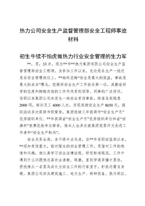 热力公司安全生产监督管理部安全工程师事迹材料