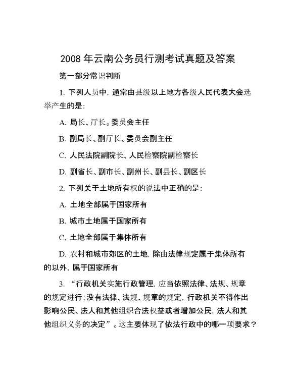 2008年云南公务员行测考试真题及答案