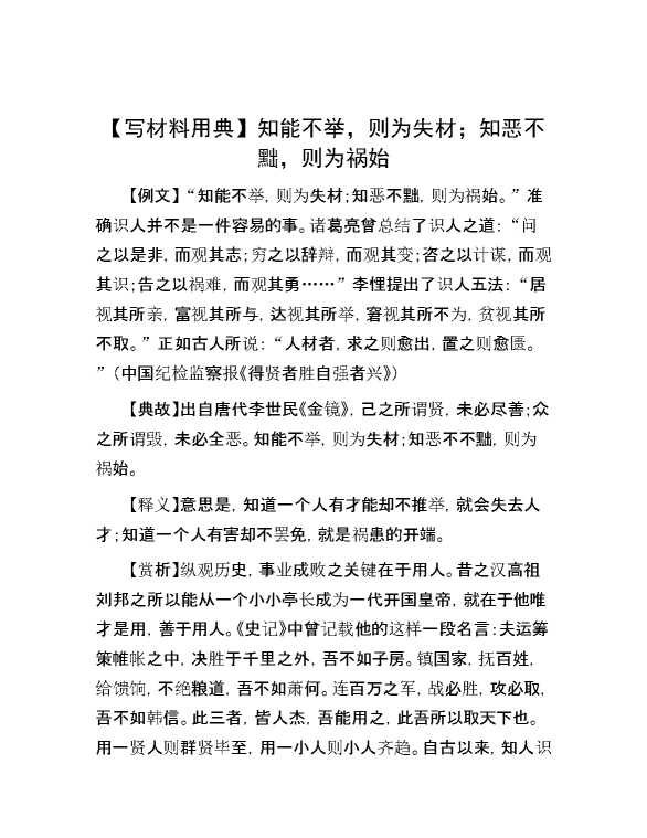 【写材料用典】知能不举，则为失材；知恶不黜，则为祸始