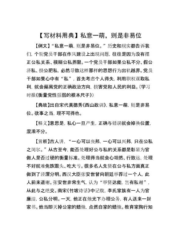 【写材料用典】私意一萌，则是非易位