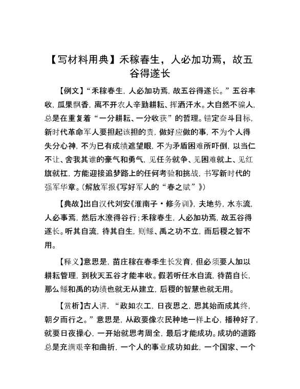 【写材料用典】禾稼春生，人必加功焉，故五谷得遂长