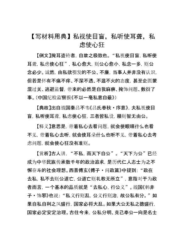 【写材料用典】私视使目盲，私听使耳聋，私虑使心狂