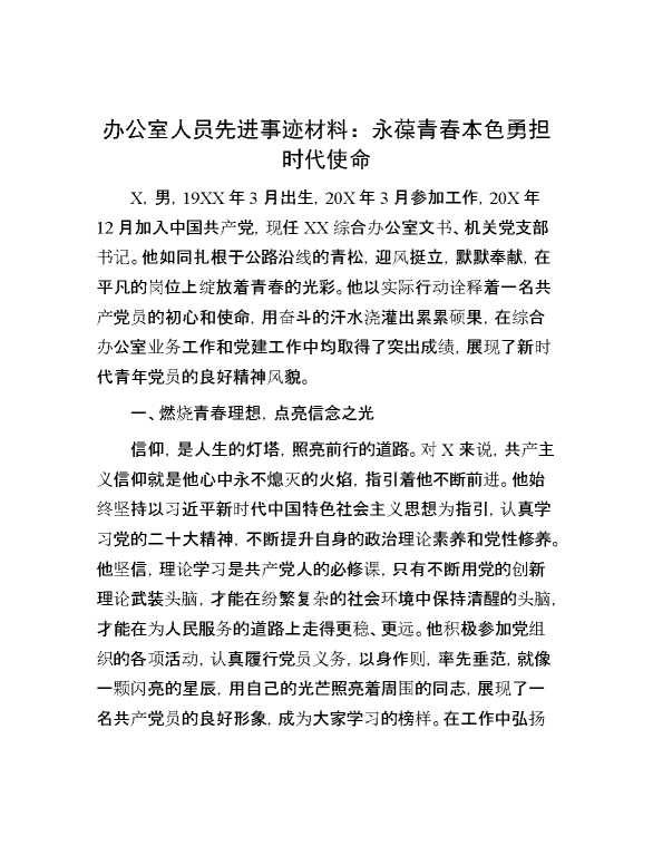 办公室人员先进事迹材料：永葆青春本色 勇担时代使命