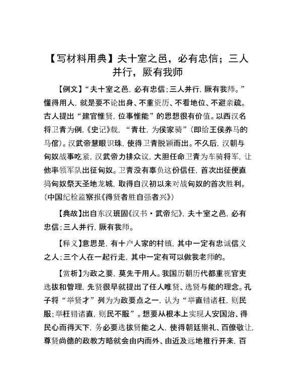 【写材料用典】夫十室之邑，必有忠信；三人并行，厥有我师