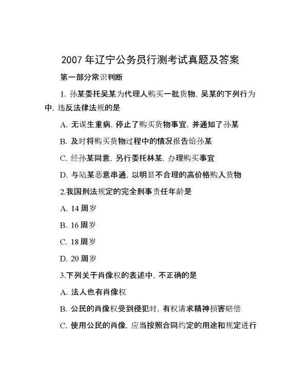 2007年辽宁公务员行测考试真题及答案