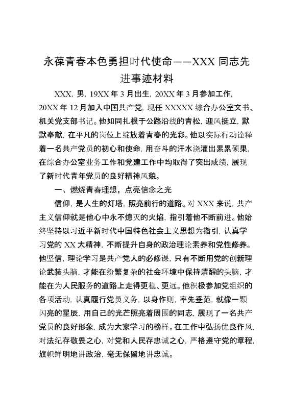 永葆青春本色勇担时代使命——某某某同志先进事迹材料