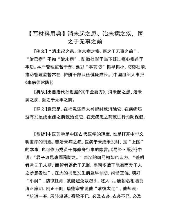 【写材料用典】消未起之患、治未病之疾，医之于无事之前