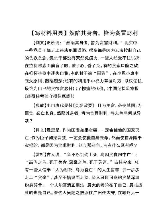 【写材料用典】然陷其身者，皆为贪冒财利