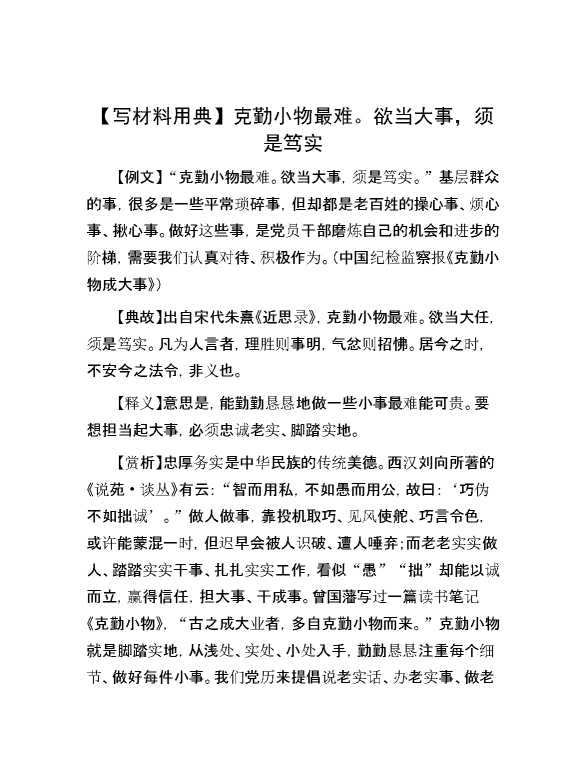 【写材料用典】克勤小物最难。欲当大事，须是笃实
