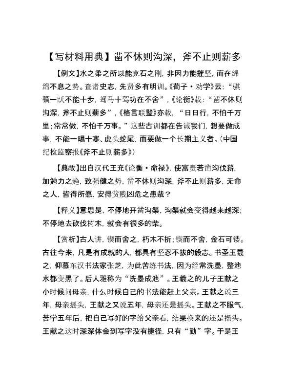 【写材料用典】凿不休则沟深，斧不止则薪多