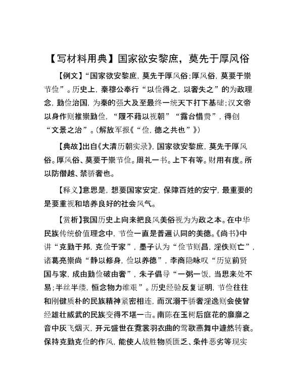 【写材料用典】国家欲安黎庶，莫先于厚风俗