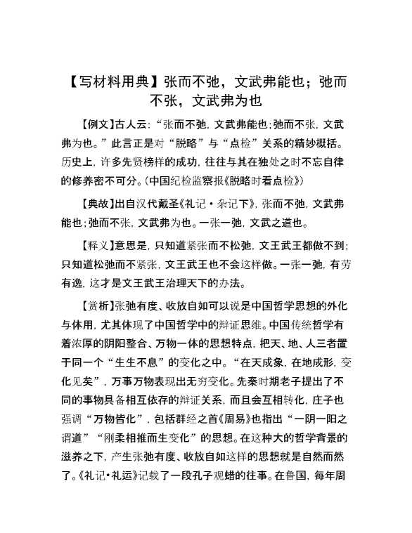 【写材料用典】张而不弛，文武弗能也；弛而不张，文武弗为也