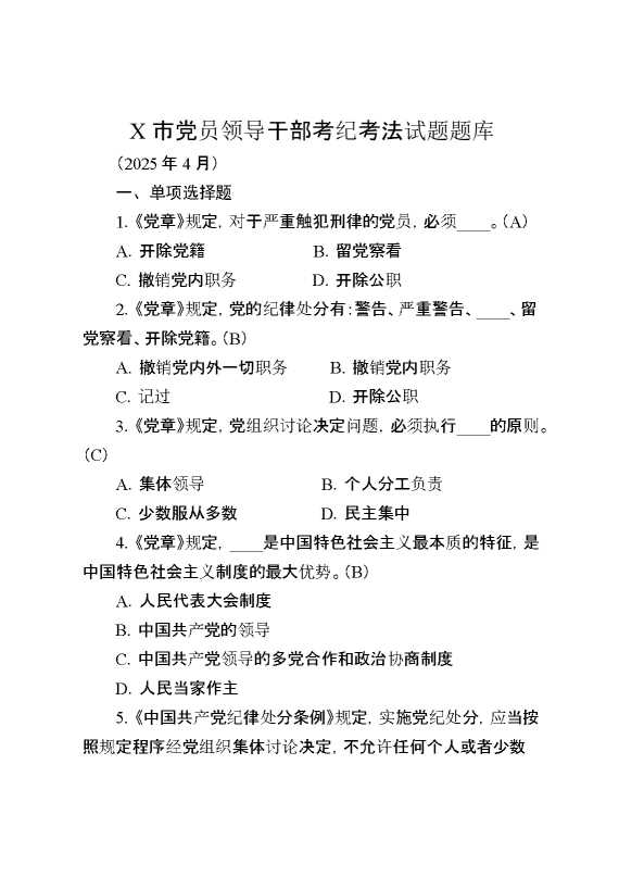 某市党员领导干部考纪考法试题题库（2025年4月）