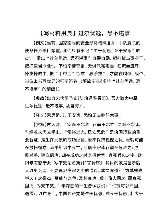 【写材料用典】过尔优逸，恐不堪事