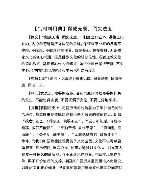 【写材料用典】儆戒无虞，罔失法度