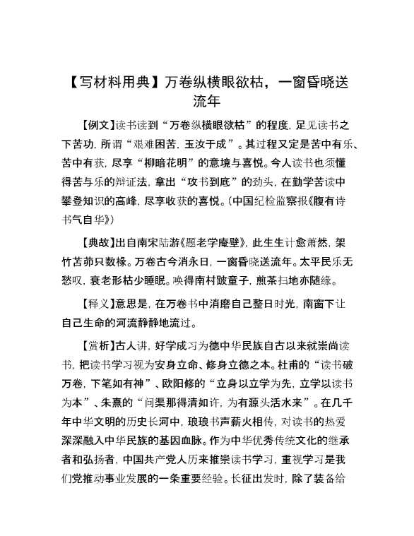 【写材料用典】万卷纵横眼欲枯，一窗昏晓送流年