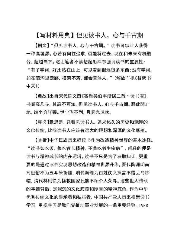 【写材料用典】但见读书人，心与千古期
