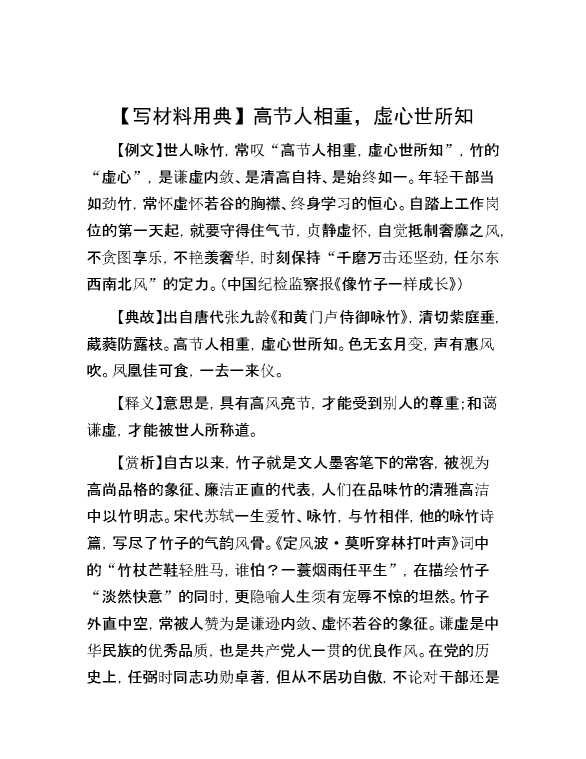【写材料用典】高节人相重，虚心世所知