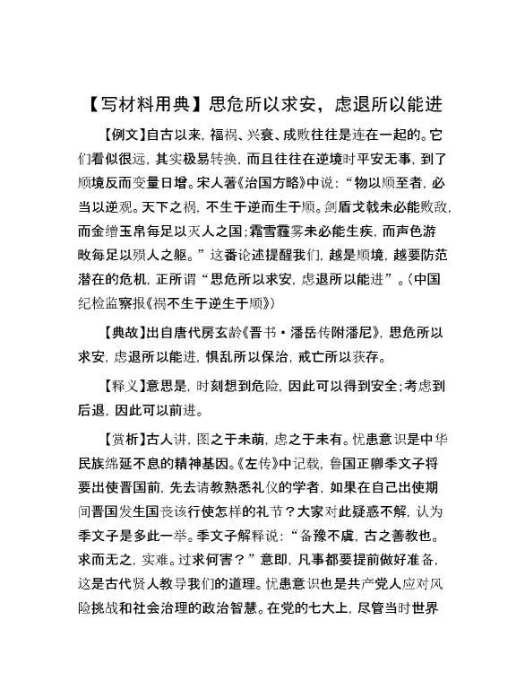 【写材料用典】思危所以求安，虑退所以能进