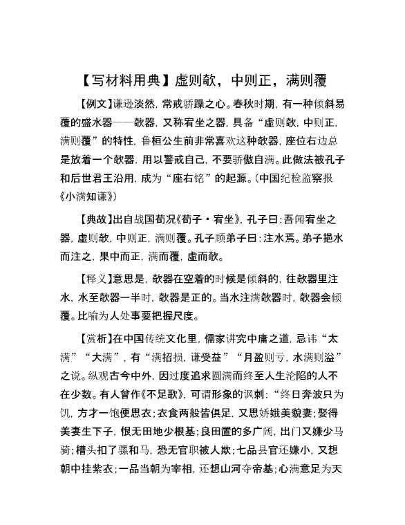 【写材料用典】虚则欹，中则正，满则覆