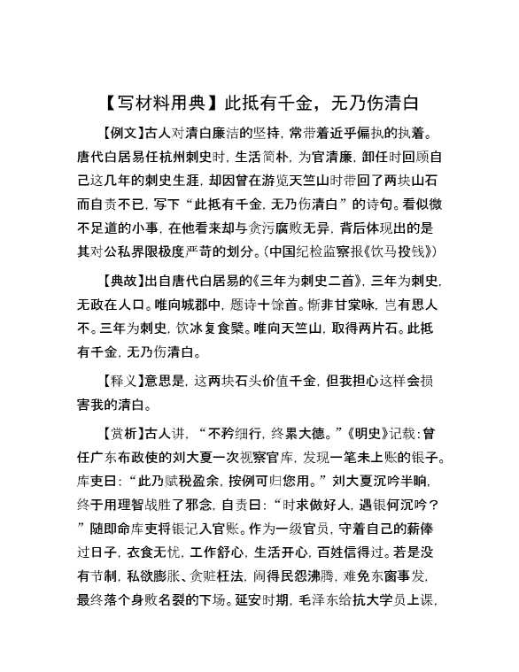 【写材料用典】此抵有千金，无乃伤清白