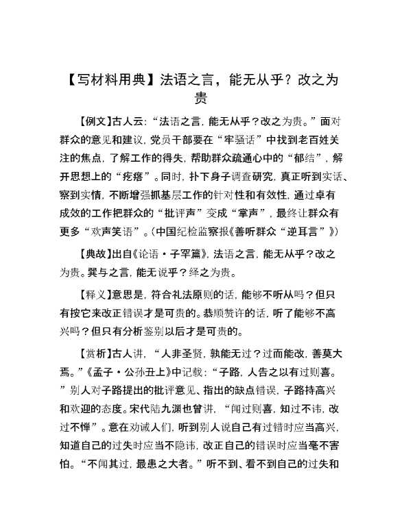 【写材料用典】法语之言，能无从乎？改之为贵