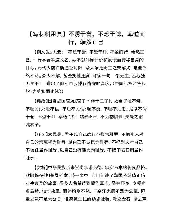 【写材料用典】不诱于誉，不恐于诽，率道而行，端然正己