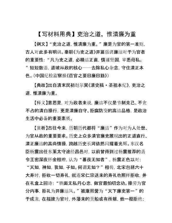 【写材料用典】吏治之道，惟清廉为重